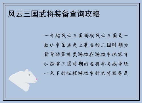 风云三国武将装备查询攻略