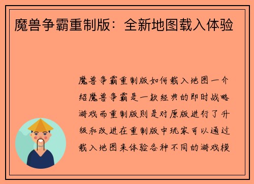 魔兽争霸重制版：全新地图载入体验