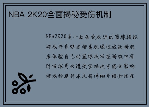 NBA 2K20全面揭秘受伤机制