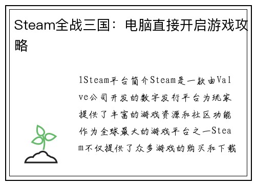 Steam全战三国：电脑直接开启游戏攻略